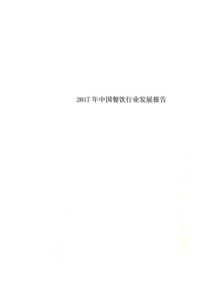 2017年中国餐饮行业发展报告