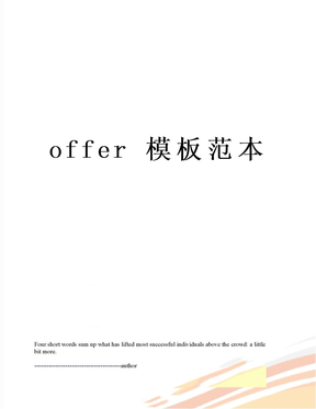 offer 模板范本