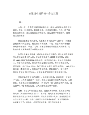 在逆境中成长初中作文三篇