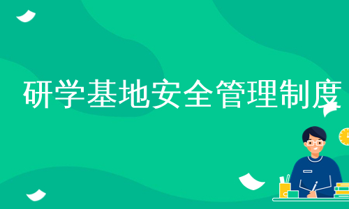 研学基地安全管理制度