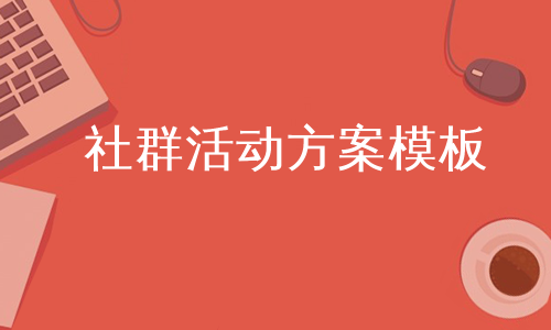 社群活动方案模板