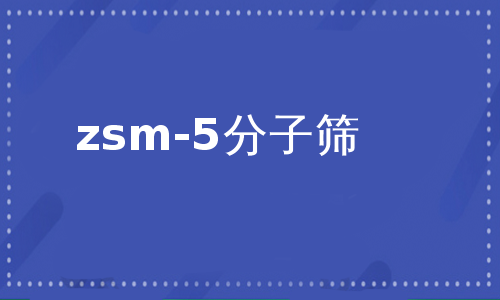 zsm-5分子筛