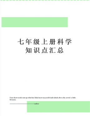 七年级上册科学知识点汇总