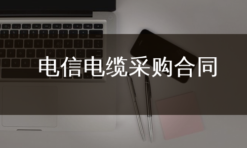 电信电缆采购合同