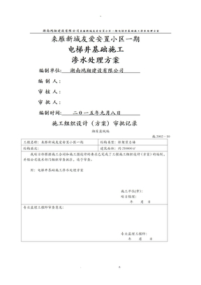 电梯井基础施工渗水处理方案