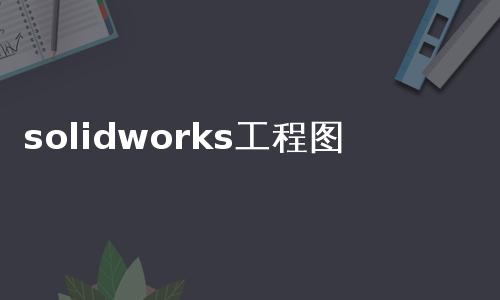 solidworks工程图