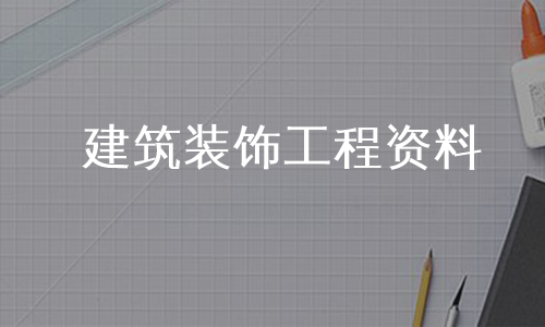 建筑装饰工程资料