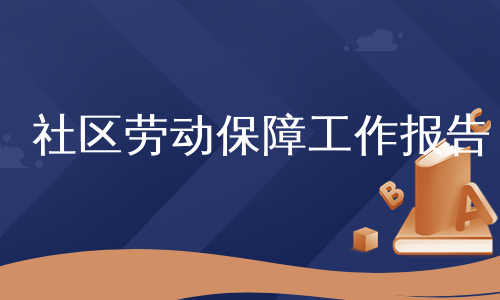 社区劳动保障工作报告