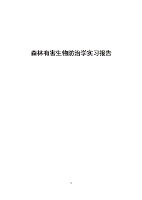病虫害实习报告