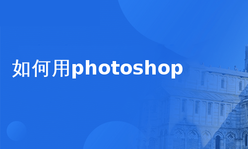 如何用photoshop