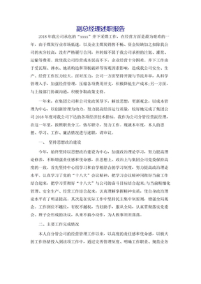 副总经理述职报告