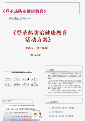 登革热防治健康教育活动方案