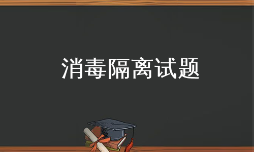 消毒隔离试题