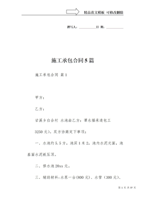 施工承包合同5篇