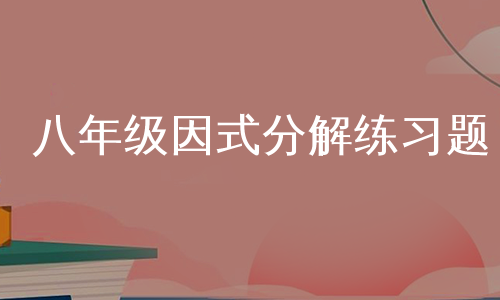 八年级因式分解练习题