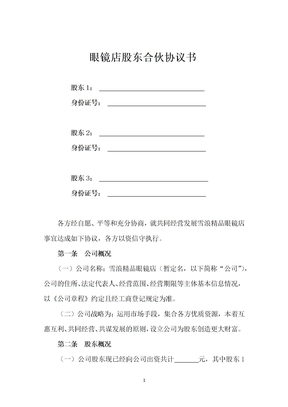 眼镜店股东合伙协议书