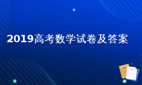 2019高考数学试卷及答案