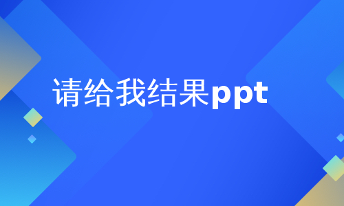 请给我结果ppt