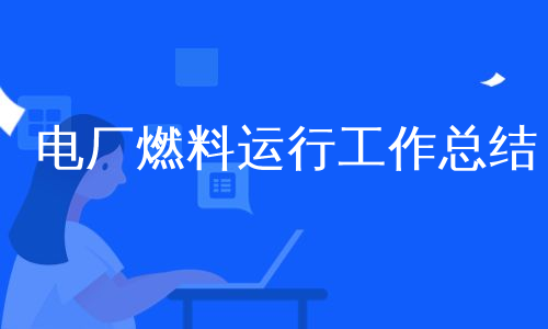 电厂燃料运行工作总结
