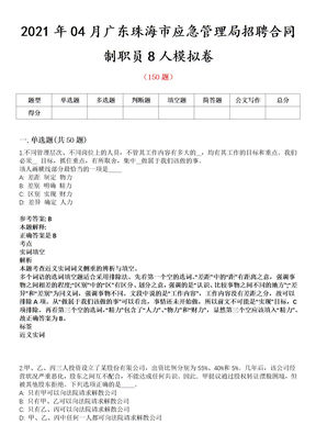 2021年04月广东珠海市应急管理局招聘合同制职员8人模拟卷第8期