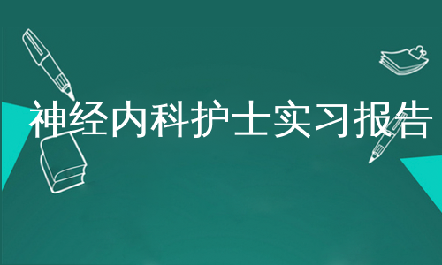 神经内科护士实习报告