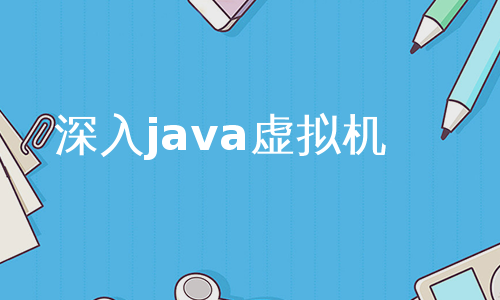 深入java虚拟机