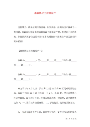离婚协议书按揭房产