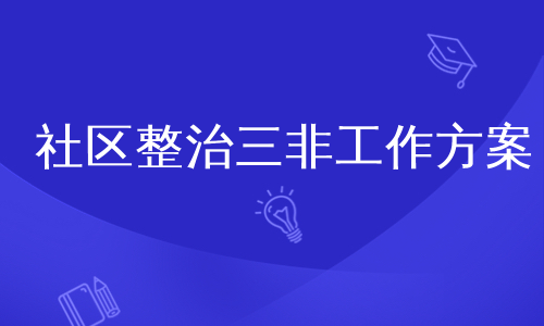 社区整治三非工作方案