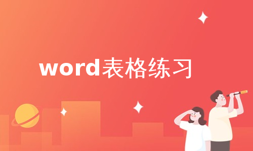 word表格练习