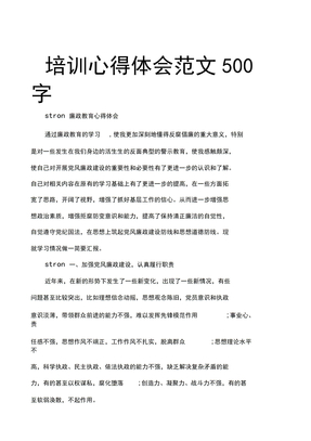 培训心得体会范文500字