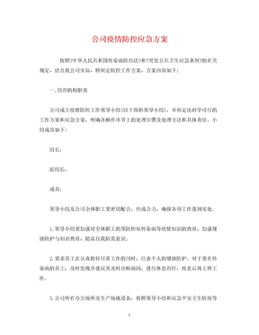 公司疫情防控应急方案