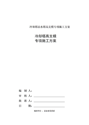 冷却塔凉水塔高支模专项施工方案