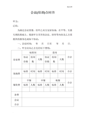 会议及培训合同模板