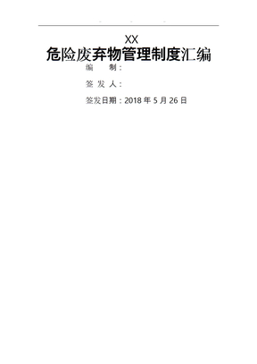危险废弃物管理制度汇编