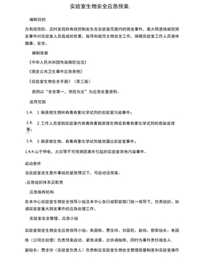 生物安全应急预案