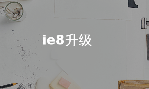 ie8升级