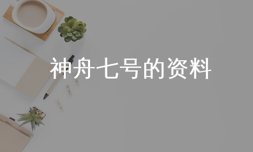 神舟七号的资料