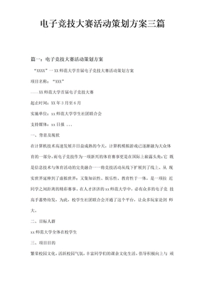 电子竞技大赛活动策划方案三篇