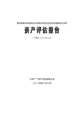 股权转让资产评估报告模板