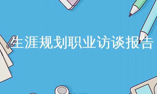 生涯规划职业访谈报告