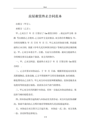 终止租赁合同范本_房屋租赁终止合同范本_房屋租赁终止合同范本