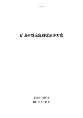 矿山事故应急救援演练方案