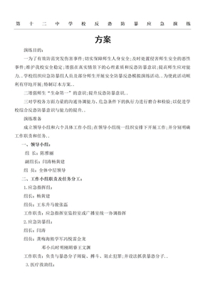 反恐防暴应急演练方案
