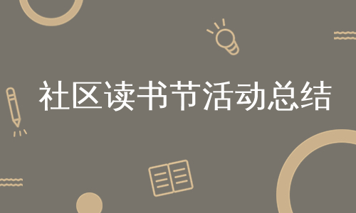 社区读书节活动总结