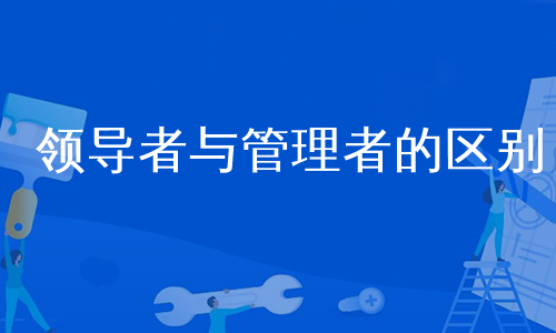 领导者与管理者的区别