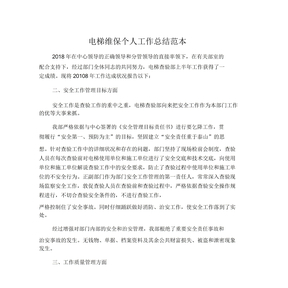 电梯维保个人工作总结范本