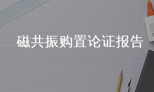 磁共振购置论证报告