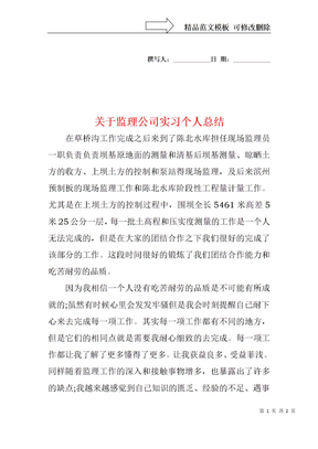 关于监理公司实习个人总结