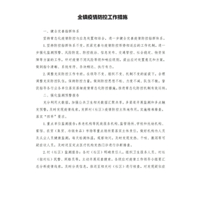 全镇疫情防控工作措施