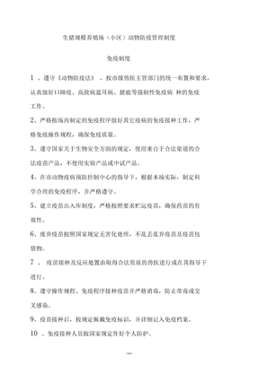 生猪规模养殖场管理制度